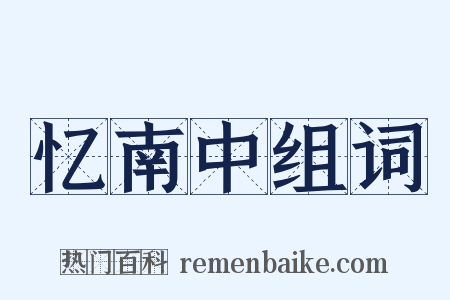 忆南中组词是什么意思的图片